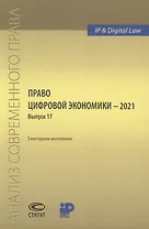 Право цифровой экономики – 2021 Выпуск 17. Ежегодник-антология