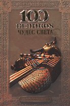 100 великих чудес света