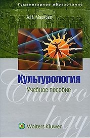 Культурология: История мировой культуры: учеб пособ. / (Гуманитарное образование). Маркова А. (Волтерс Клувер)