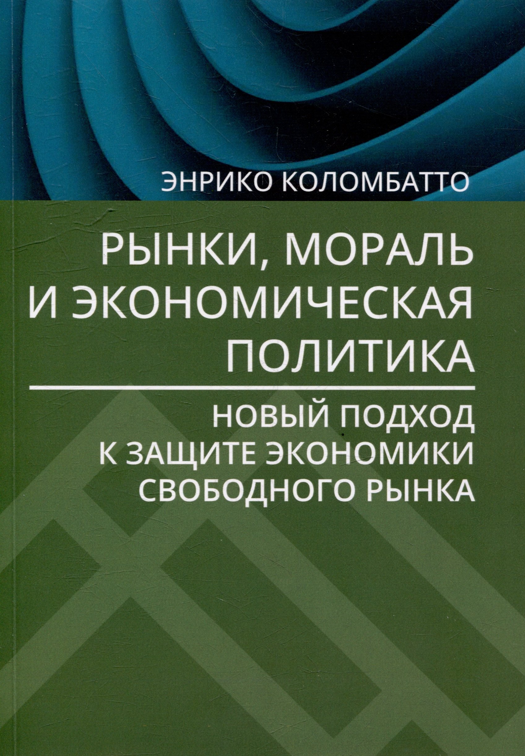 Рынки, мораль и экономическая политика: новый подход к защите экономики свободного рынка
Рынки, мораль и экономическая политика: новый подход к защите экономики свободного рынка