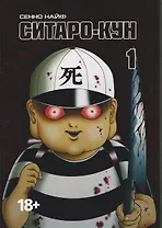 Ситаро-кун. Том 1. Манга