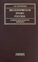 Экологическое право России. Словарь юридических терминов