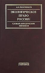 Экологическое право России. Словарь юридических терминов