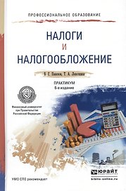 Налоги и налогообложение. Практикум. Учебное пособие для СПО