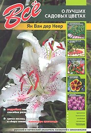 Все о лучших садовых цветах / изд. испр. и доп.