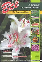Все о лучших садовых цветах / изд. испр. и доп.