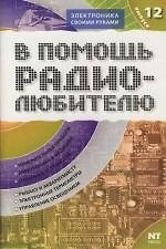 В помощь радиолюбителю. Выпуск 12: Информационный обзор дл радиолюбителей