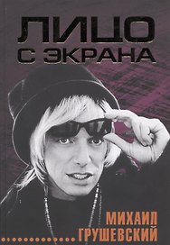 Лицо с экрана