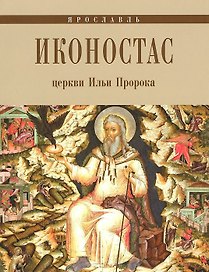 Иконостас церкви Ильи Пророка (мЗнИкРосс)