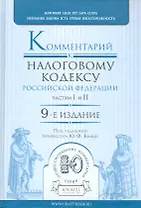 Комментарий к налоговому кодексу рф. частям i и ii 9-е изд.
