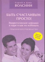 Быть счастливым просто! Энергетические ловушки в паре и как их избежать. Практическое руководство.