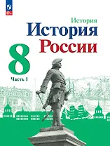 История. История России. 8 класс. Учебник. В 2-х частях. Часть 1