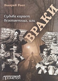 Судьба карает безответных или Враки
