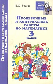 Проверочные и контрол.работы по математике:3 класс