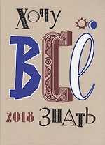 Хочу всё знать! От современной науки-к науке будующего 2018 Альманах