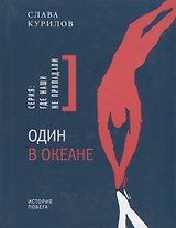 Один в океане: История побега