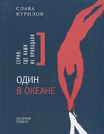 Один в океане: История побега