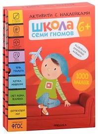 Комплект Школа Семи Гномов. Активити с наклейками. (4 книги)