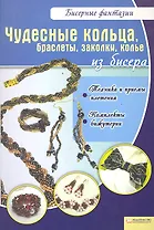 Чудесные кольца, браслеты, заколки, колье из бисера / (мягк) (Бисерные фантазии). Вдовиченко В. (БММ)