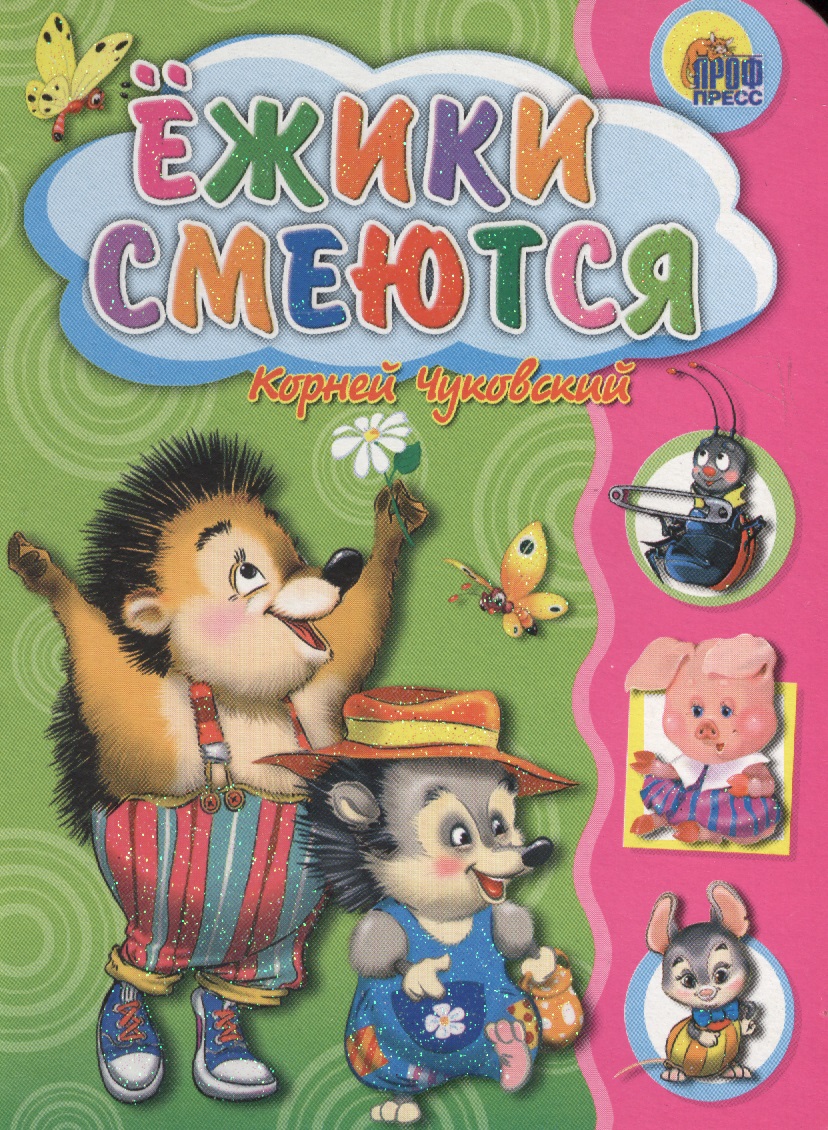 Ежики смеются
Ежики смеются