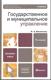 Государственное и муниципальное управление : учебник / 3-е изд.