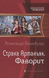 Страна Арманьяк Фаворит (ФантИст) Башибузук
