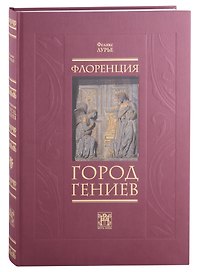Флоренция - город Гениев. Нетуристический путеводитель
