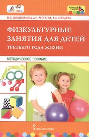Физкультурные занятия для детей третьего года жизни. Методическое пособие