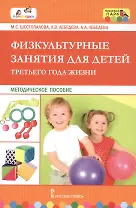 Физкультурные занятия для детей третьего года жизни. Методическое пособие