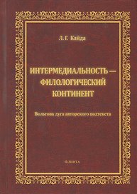 Интермедиальность - филологический континент. Волбтова дуга авторского подтекста. Монография