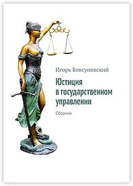 Юстиция в государственном управлении