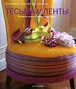 Тесьма и ленты: Украшение мебели и предметов интерьера