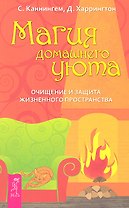 Магия домашнего уюта. Очищение и защита жизненного пространства.