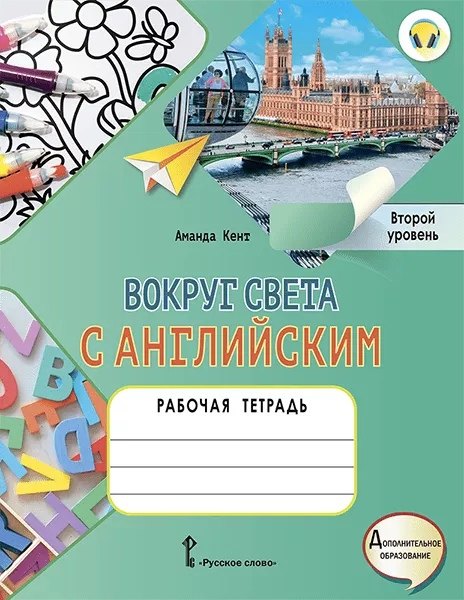 Вокруг света с английским: рабочая тетрадь к учебному пособию А. Кент, М. Чаррингтон по английскому языку для дополнительного образования. Второй уровень. 2-3 классы
Вокруг света с английским: рабочая тетрадь к учебному пособию А. Кент, М. Чаррингтон по английскому языку для дополнительного образования. Второй уровень. 2-3 классы