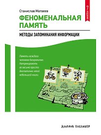 Феноменальная память: Методы запоминания информации / 4-е изд.