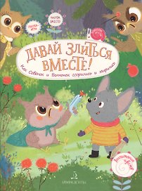 Давай злиться вместе! Как Совенок и Волчонок ссорились и мирились