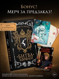 Битва королей (с мерчем)