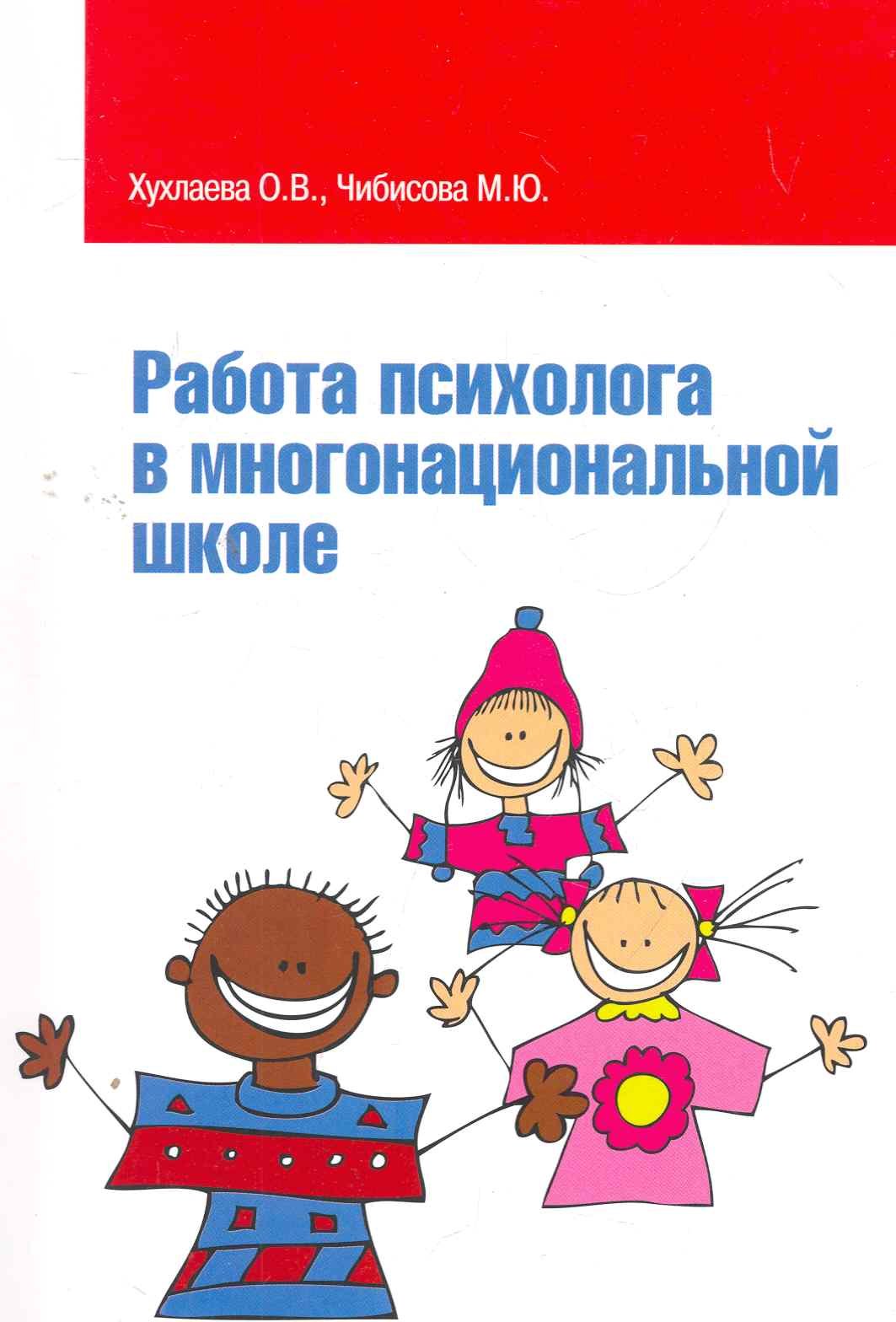 Работа психолога в многонациональной школе: Учебное пособие / (мягк) (Высшее образование). Хухлаева О., Чибисова М. (Инфра-М)
Работа психолога в многонациональной школе: Учебное пособие / (мягк) (Высшее образование). Хухлаева О., Чибисова М. (Инфра-М)