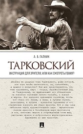 Тарковский. Инструкция для зрителя, или Как смотреть гения?