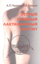 Острый гнойный лактационный мастит (клиника, диагностика, лечение, профилактика)