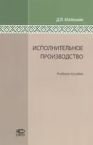 Исполнительное производство: Учебное пособие.