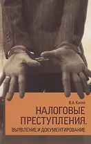 Налоговые преступления. Выявление и документирование