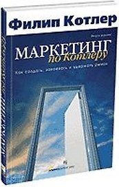Маркетинг по Котлеру: Как создать, завоевать и удержать рынок ,5-е издание