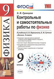 Контрольные и самостоятельные работы по физике. 9 класс. К учебнику А.В. Перышкина, Е.М. Гутник "Физика. 9 класс" (М.: Дрофа)
