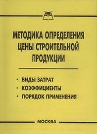 Методика определения цены строительной продукции