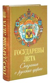 Государева лета. Сказания о русских Царях.
