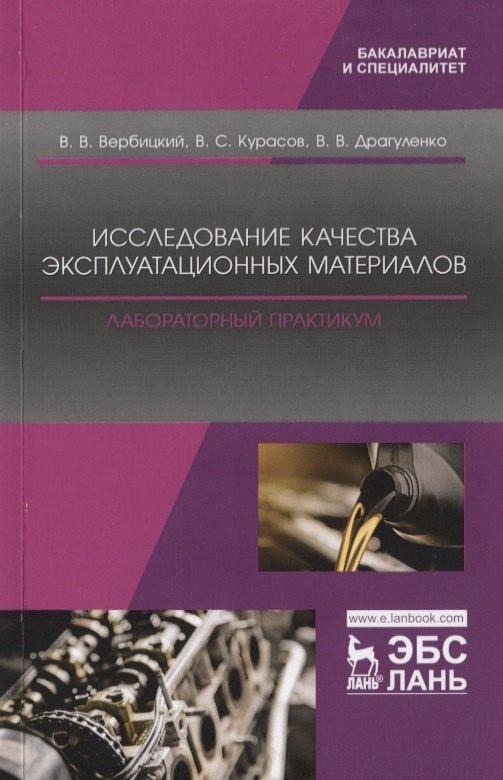 Исследование качества эксплуатационных материалов. Лабораторный практикум. Учебное пособие
Исследование качества эксплуатационных материалов. Лабораторный практикум. Учебное пособие