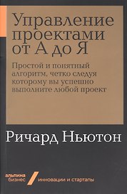 Управление проектами от А до Я. Простой и понятный алгоритм, четко следуя которому вы успешно выполните любой проект