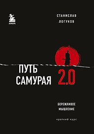 Путь самурая 2.0. Бережливое мышление. Краткий курс