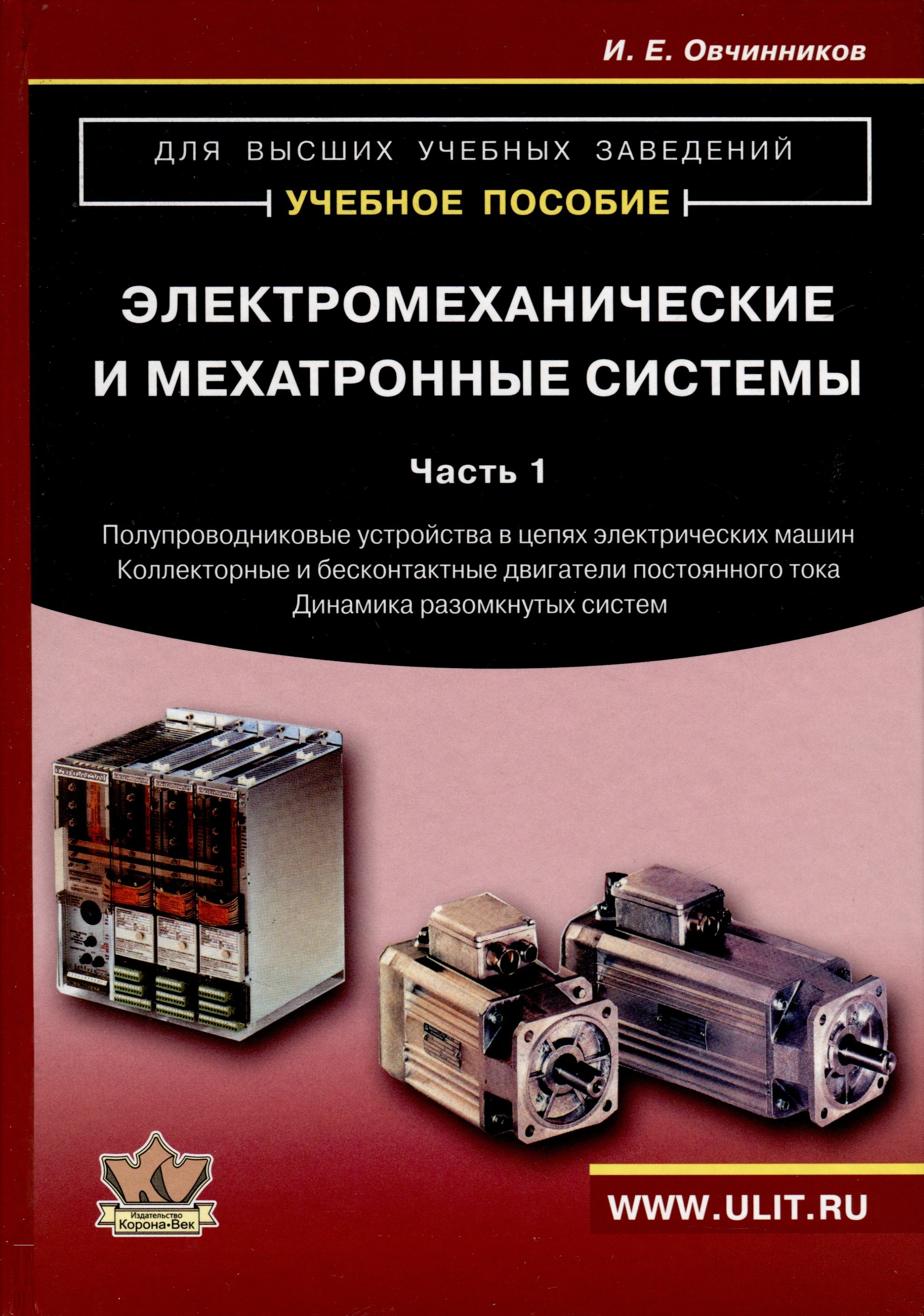 Электромеханические и мехатронные системы. Часть I. Полупроводниковые устройства в цепях электрических машин. Коллекторные и бесконтактные двигатели постоянного тока. Динамика разомкнутых систем. Учебное пособие
Электромеханические и мехатронные системы. Часть I. Полупроводниковые устройства в цепях электрических машин. Коллекторные и бесконтактные двигатели постоянного тока. Динамика разомкнутых систем. Учебное пособие